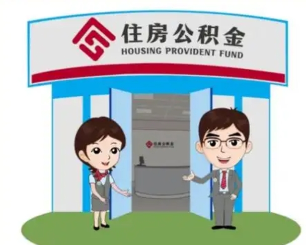 郴州公积金辞职怎么提（辞职啦公积金怎么提出来）
